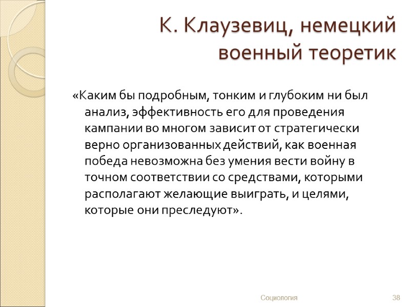 К. Клаузевиц, немецкий военный теоретик  «Каким бы подробным, тонким и глубоким ни был